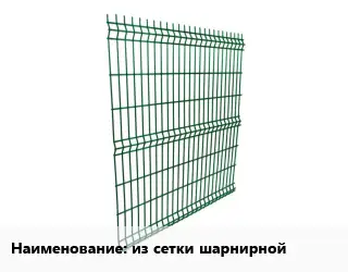 Металлический забор из сетки шарнирной